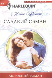 Книга Сладкий обман