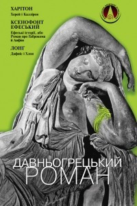 Книга Давньогрецький роман