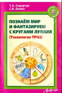 Книга Познаём мир и фантазируем с кругами Луллия. Практическое пособие для занятий с детьми 3-7 лет