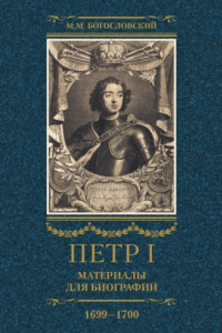 Книга Петр I. Материалы для биографии. Том 3. 1699–1700.