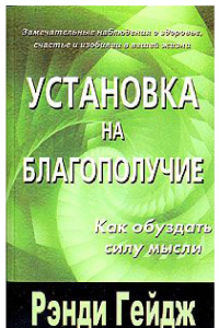 Книга Установка на благополучие