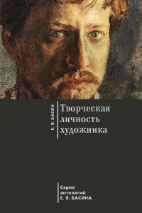 Книга Творческая личность художника