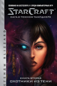 Книга StarCraft. Сага о темном тамплиере. Книга вторая. Охотники из тени