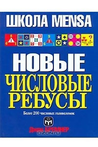 Книга Новые числовые ребусы