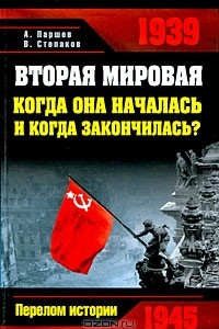 Книга Вторая мировая. Когда она началась и когда закончилась?