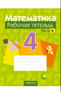 Книга Математика. 4 класс. Рабочая тетрадь. В 2-х частях. Часть 2