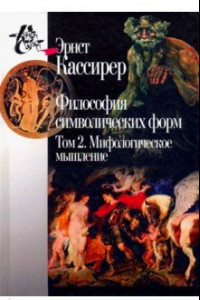 Книга Философия символических форм. Том 2. Мифологическое мышление