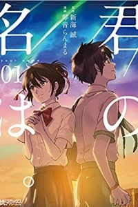 Книга 君の名は。1