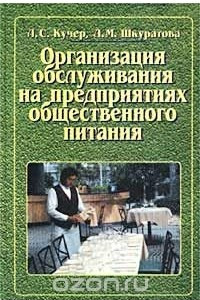 Книга Организация обслуживания на предприятиях общественного питания