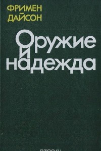 Книга Оружие и надежда