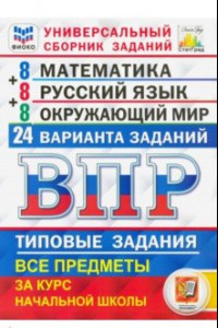 Книга ВПР. Математика. Русский язык. Окружающий мир. 4 класс. Универсальный сборник заданий. 24 варианта