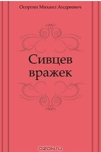 Книга Сивцев вражек