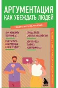 Книга Аргументация. Как убеждать людей. Знания, которые не займут много места