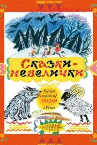 Книга Сказки-невелички