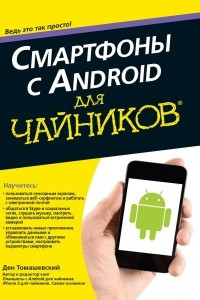 Книга Смартфоны с Android для чайников