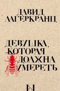 Книга Девушка, которая должна умереть