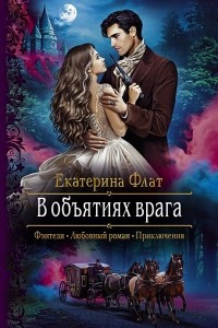 Книга В объятиях врага