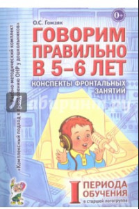 Книга Говорим правильно в 5-6 лет. Конспекты фронтальных занятий I периода обучения в старшей логогруппе