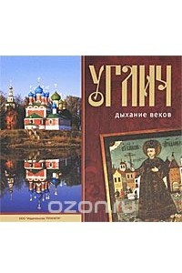 Книга Углич. Дыхание веков