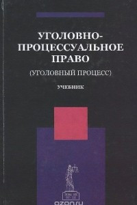 Книга Уголовно-процессуальное право (Уголовный процесс). Учебник