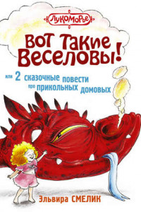 Книга Вот такие Веселовы, или 2 сказочные повести про прикольных домовых