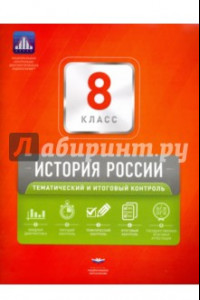 Книга История России. 8 класс. Тематический и итоговый контроль. Сборник проверочных работ