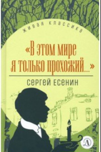 Книга В этом мире я только прохожий... Стихотворения и поэмы