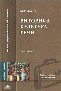 Книга Риторика. Культура речи. Учебное пособие