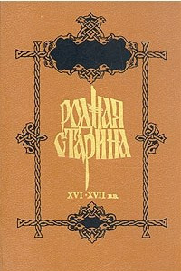 Книга Родная старина