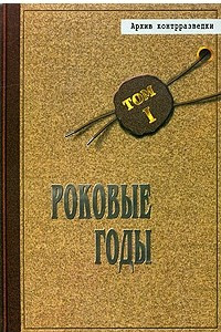 Книга Роковые годы. Том I