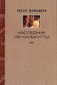 Книга Роберт Штильмарк. Собрание сочинений в 4 томах. Том 4. Наследник из Калькутты. Роман (окончание)