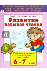 Книга Развитие навыков чтения. Рабочая тетрадь с наклейками для детей 6-7 лет