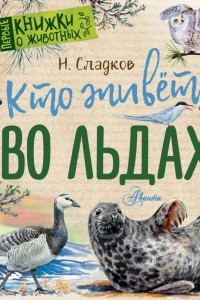 Книга Кто живёт во льдах