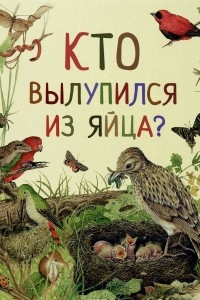 Книга Кто вылупился из яйца?