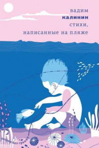 Книга Стихи, написанные на пляже