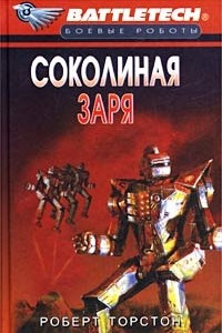 Книга Сумерки Кланов-8: Соколиная заря