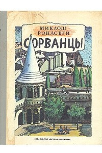 Книга Сорванцы