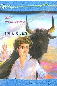 Книга Тень быка