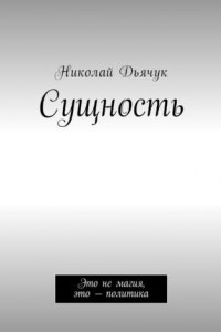 Книга Сущность. Это не магия, это – политика