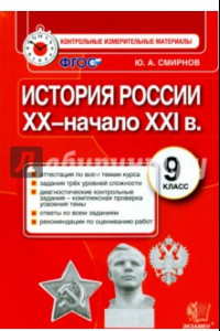 Книга История России. 9 класс. Контрольные измерительные материалы. Итоговая аттестация. ФГОС