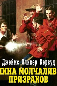 Книга Долина молчаливых призраков