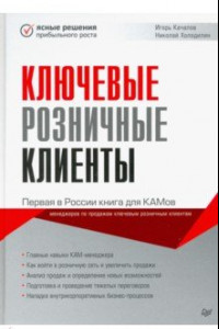 Книга Ключевые розничные клиенты