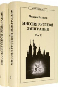 Книга Миссия русской эмиграции. В 2-х томах