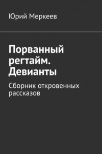 Книга Порванный регтайм. Девианты. Сборник откровенных рассказов