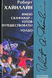 Книга Имею скафандр - готов путешествовать! Уолдо