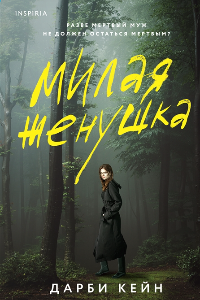 Книга Милая женушка