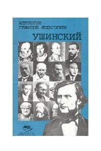 Книга Ушинский