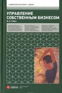 Книга Управление собственным бизнесом. Учебник