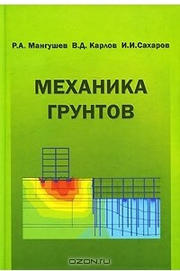 Книга Механика грунтов