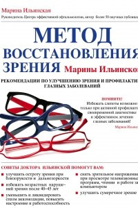 Книга Метод восстановления зрения Марины Ильинской. Рекомендации по улучшению зрения и профилактике глазных заболеваний